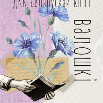DKK Książki Białoruskiej „Chabry”