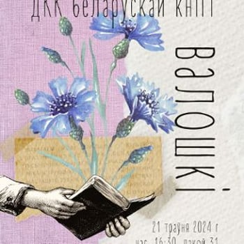 DKK Książki Białoruskiej „Chabry”