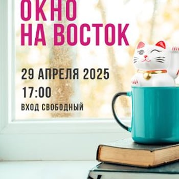 Dyskusyjny Klub Książki „Okno na Wschód” [w języku rosyjskim]