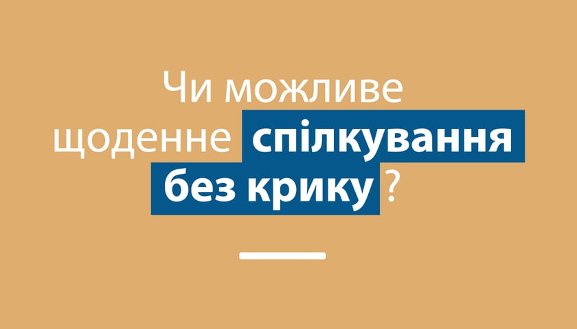 Чи можливе щоденне спілкування без крику?