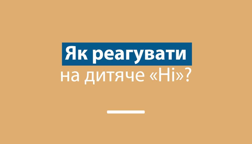 Як реагувати на дитяче «Ні»?