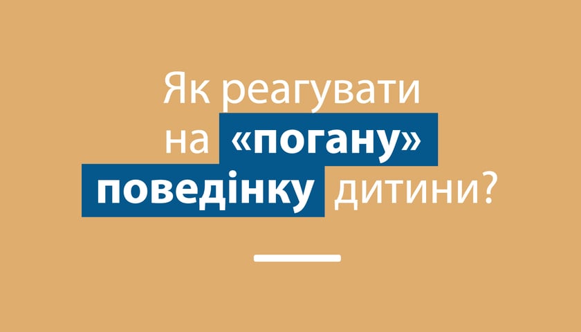 Як реагувати на «погану» поведінку?