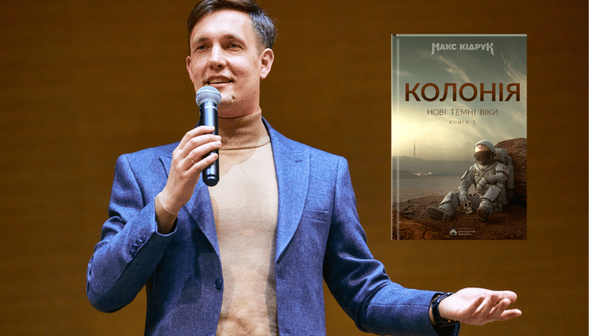 Ілюстрація: Максим Кідрук на сцені, обкладинка книги «Колонія»
