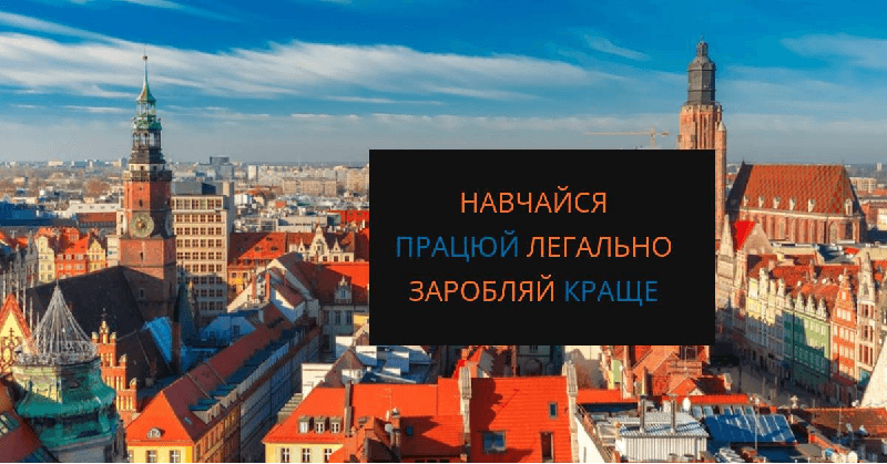 Як отримати вищу освіту у Вроцлаві?